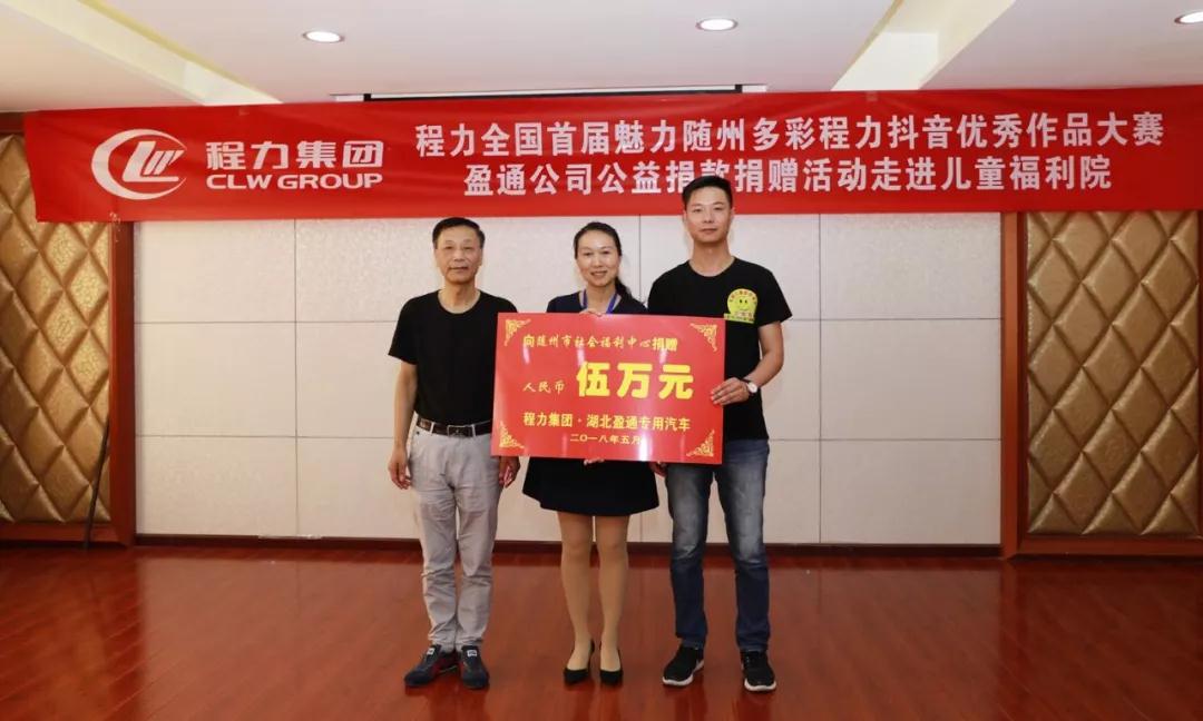 弘揚傳統(tǒng)美德，關(guān)愛兒童成長----首屆“魅力隨州，多彩程力”抖音大賽捐贈公益活動紀(jì)實